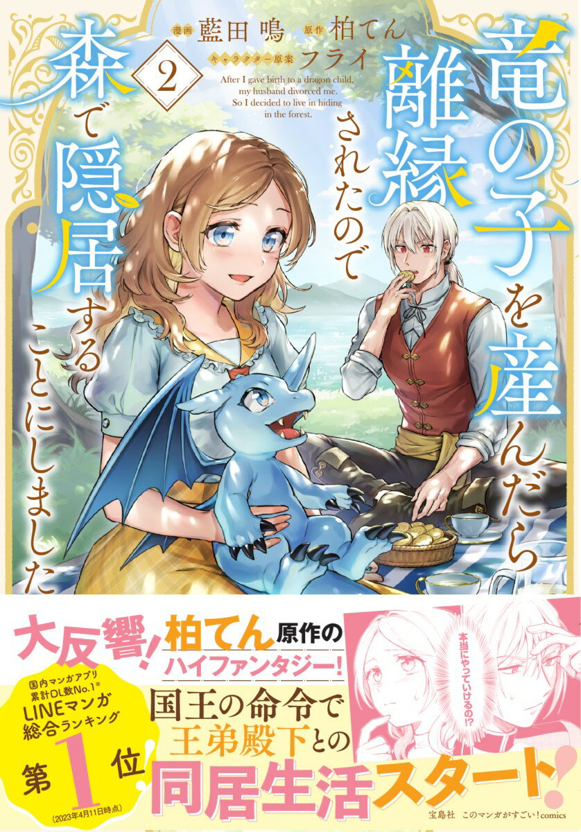 竜の子を産んだら離縁されたので森で隠居することにしました（2） （このマンガがすごい! comics） [ 藍田 鳴 ]