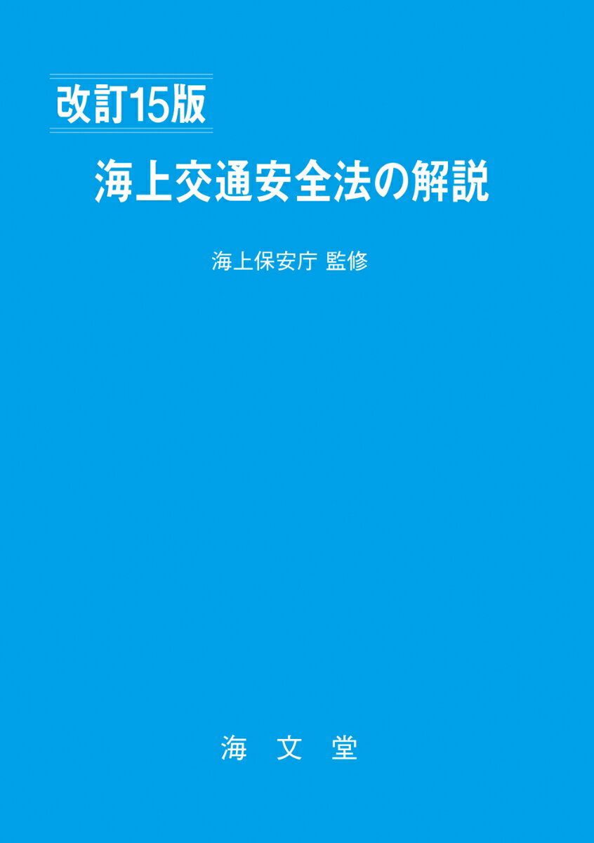 海上交通安全法の解説 改訂15版 [ 海上保安庁 ]