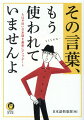 行政の主導、専門家の提唱、業界の後押し、公正・中立の推進…からＮＧになった・なりつつある日本語を網羅。“正しい言い換え”も身につく虎の巻！