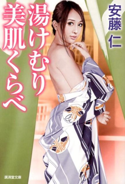 湯けむり美肌くらべ