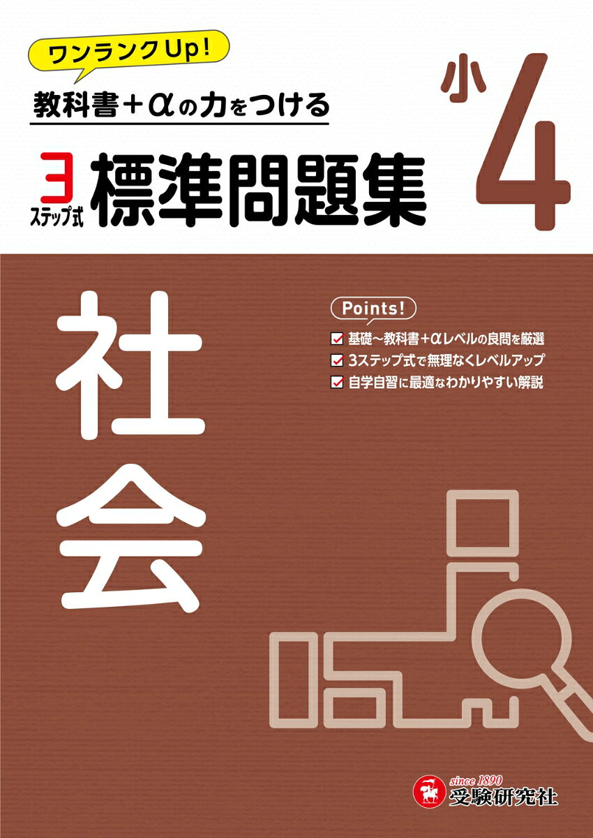 小4　標準問題集　社会 / 小学教育研究会