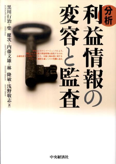 分析利益情報の変容と監査