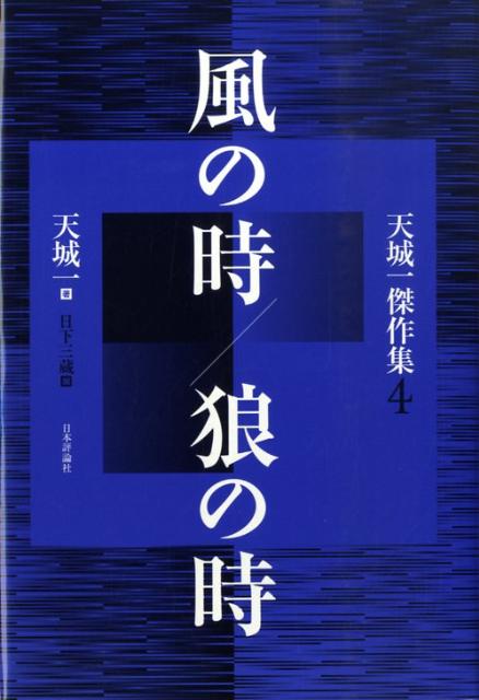 風の時／狼の時
