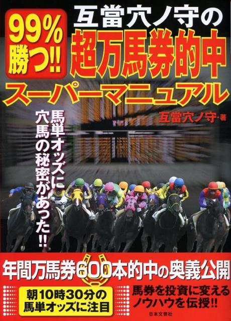 互當穴ノ守の99％勝つ！！超万馬券的中スーパーマニュアル