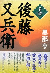 勇将・後藤又兵衛