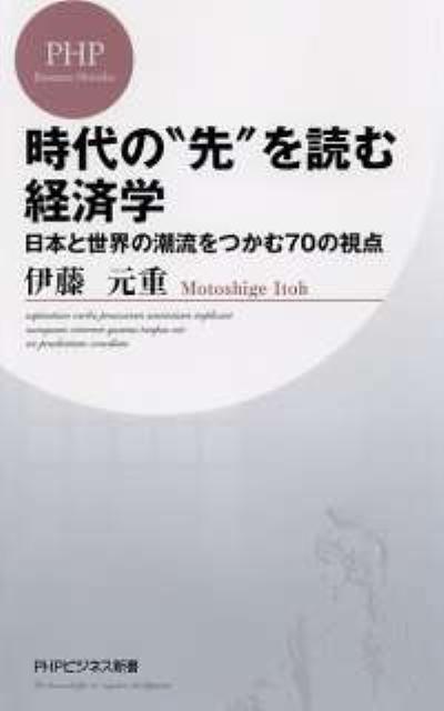 時代の“先”を読む経済学