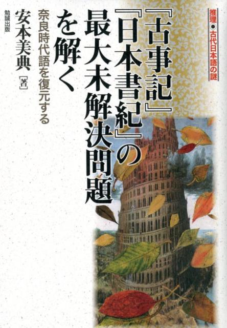 『古事記』『日本書紀』の最大未解決問題を解く