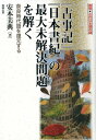 『古事記』『日本書紀』の最大未解決問題を解く 奈良時代語を復元する 安本美典