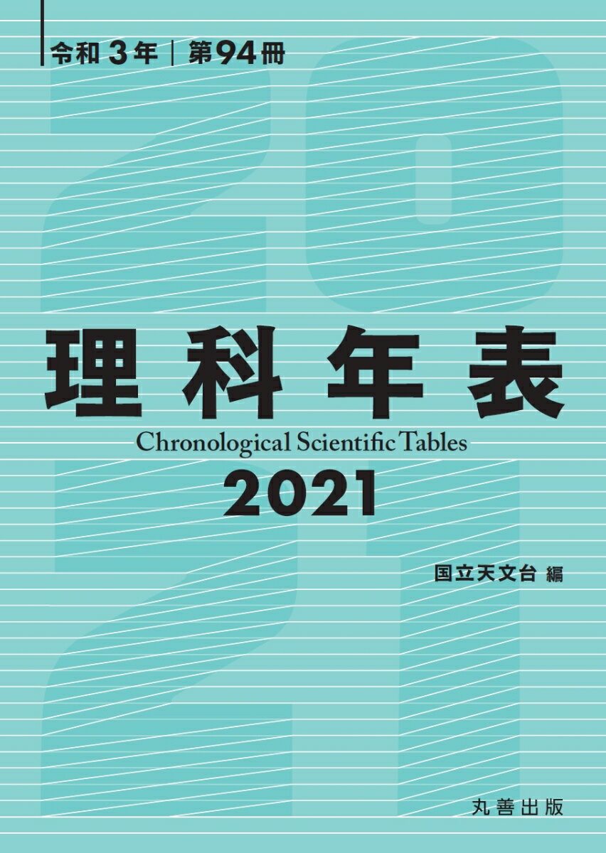 理科年表 2021