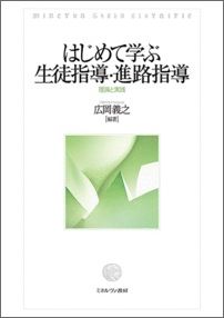 はじめて学ぶ生徒指導・進路指導