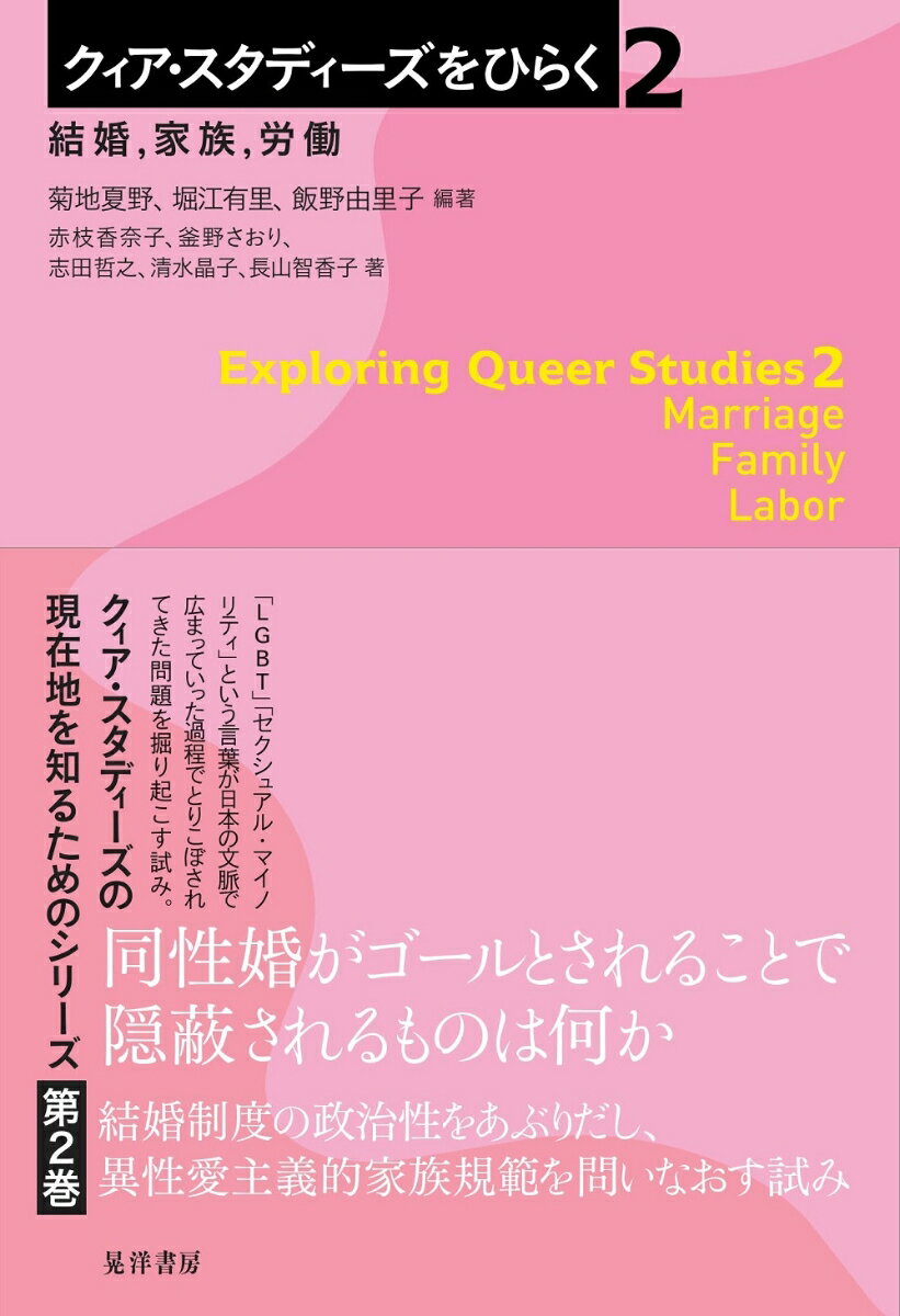 同性婚がゴールとされることで隠蔽されるものは何か。結婚制度の政治性をあぶりだし、異性愛主義的家族規範を問いなおす試み。クィア・スタディーズの現在地を知るためのシリーズ第２巻。