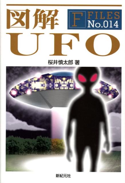 図解UFO