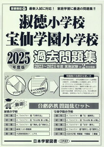 淑徳小学校・宝仙学園小学校過去問題集(2025年度版) (小学校別問題集首都圏版)