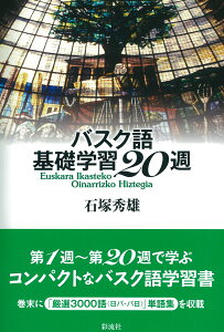 バスク語基礎学習20週 [ 石塚 秀雄 ]