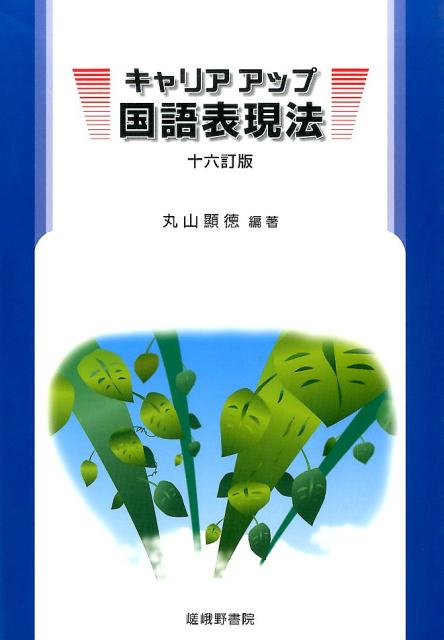 キャリアアップ国語表現法16訂版