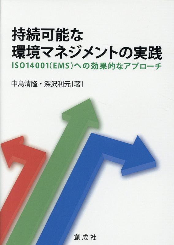 持続可能な環境マネジメントの実践 ISO14001（EMS）への効果的なアプローチ [ 中島清隆（環境政策） ]