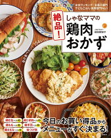 しゃなママの絶品！鶏肉おかず