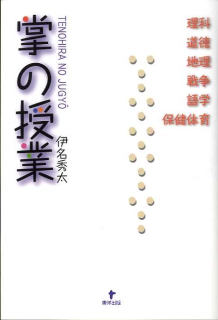 伊名秀太 東洋出版テノヒラ ノ ジュギョウ イナ,シュウタ 発行年月：2008年02月 ページ数：274p サイズ：単行本 ISBN：9784809675607 伊名秀太（イナシュウタ） 1964年、福井県生まれ。大学進学で上京。三十一歳で帰郷。山仕事に就き、現在に至る（本データはこの書籍が刊行された当時に掲載されていたものです） 飛んできた教室／理科（一時間目）／道徳（二時間目）／地理（三時間目）／戦争（四時間目）／語学（五時間目）／保健体育（六時間目） 昔いちばんきらいだった化学の教科書を二十年ぶりにひろげたばかりに、著者はその教室の教壇に立つはめになった。著者は昔、本当に受けたかった授業を行おうと考え、まずは教科書作りから始めた…。 本 小説・エッセイ エッセイ エッセイ