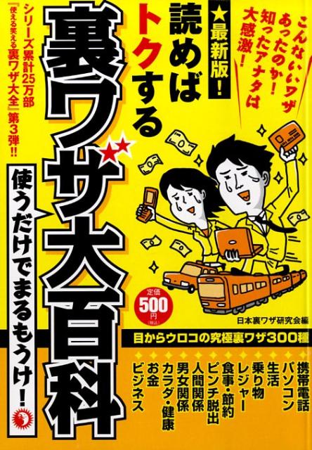 読めばトクする裏ワザ大百科