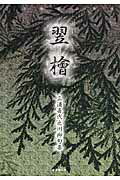翌桧