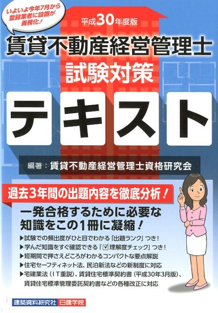 賃貸不動産経営管理士試験対策テキスト（平成30年度版）