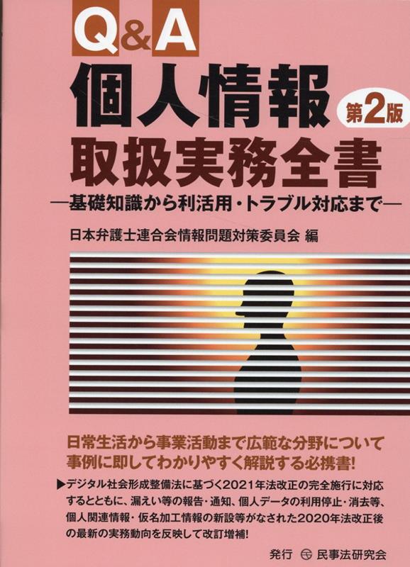 Q＆A個人情報取扱実務全書第2版