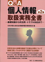 Q＆A個人情報取扱実務全書第2版