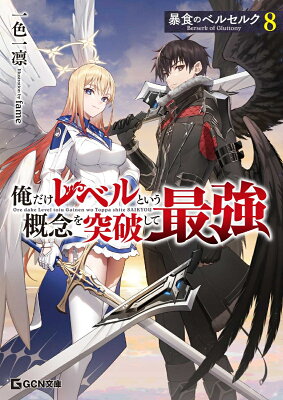 暴食のベルセルク　〜俺だけレベルという概念を突破して最強〜　8