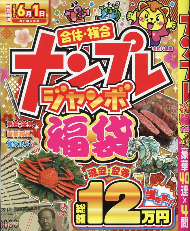 ナンプレジャンボ福袋（令和八年版） （EIWA　MOOK）