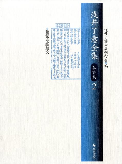 浅井了意全集（仏書編　2）