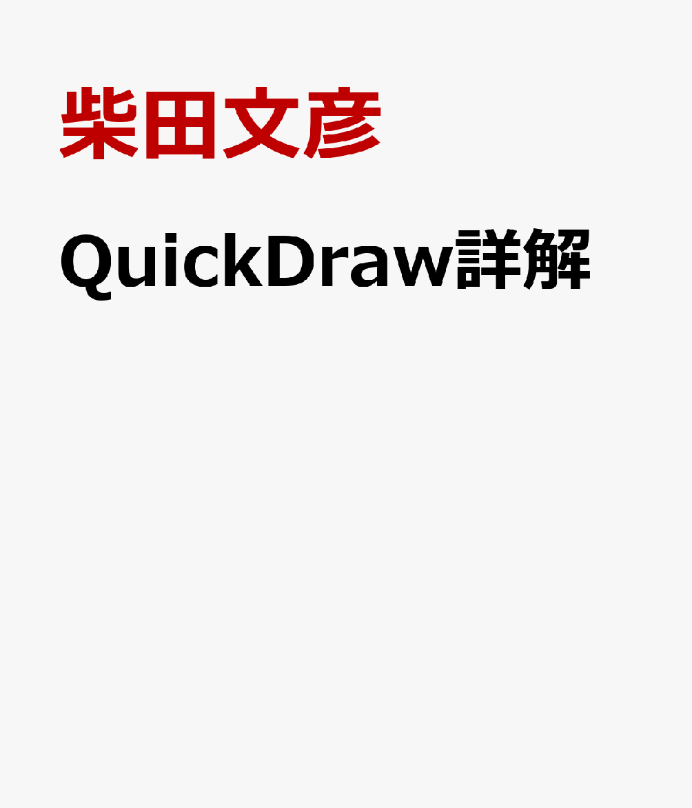 QuickDraw詳解