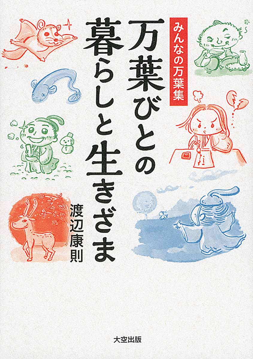 優美で優雅なだけじゃない! 既存のイメージを覆す、教科書には載っていない万葉集。女性が下着を贈って詠う歌。丸太で造った豪邸の歌。年始の挨拶でゴマをする官僚の歌。やけ酒の歌など、知られざる万葉びとの暮らしを解説します。歌を愛でる女性も、歴史好きの男性もナットク。“万葉びと"の目線でお届けする、子供から大人まで楽しく学べる、新しい万葉集の入門書です。
はじめに　万葉集の構成
歌、衣、食、酒、住、花、獣、頓、知、恋、情、夢、闘、性、婚、命、死
番外編　万葉史観
おわりに　万葉集とその時代／万葉年表
資料　人物プロフィル（五十音順）