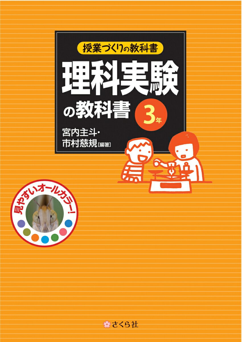 理科実験の教科書〈3年〉