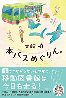 【サイン本】本バスめぐりん。