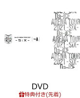 【先着特典】Da-iCE ARENA TOUR 2021 -SiX- Side A(DVD(スマプラ対応))(ポストカードSide Aデザイン)