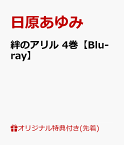 【楽天ブックス限定先着特典】絆のアリル 4巻【Blu-ray】(ジャケットイラスト使用缶バッジ2個セット(ニスカ、ジェシー)) [ 日原あゆみ ]