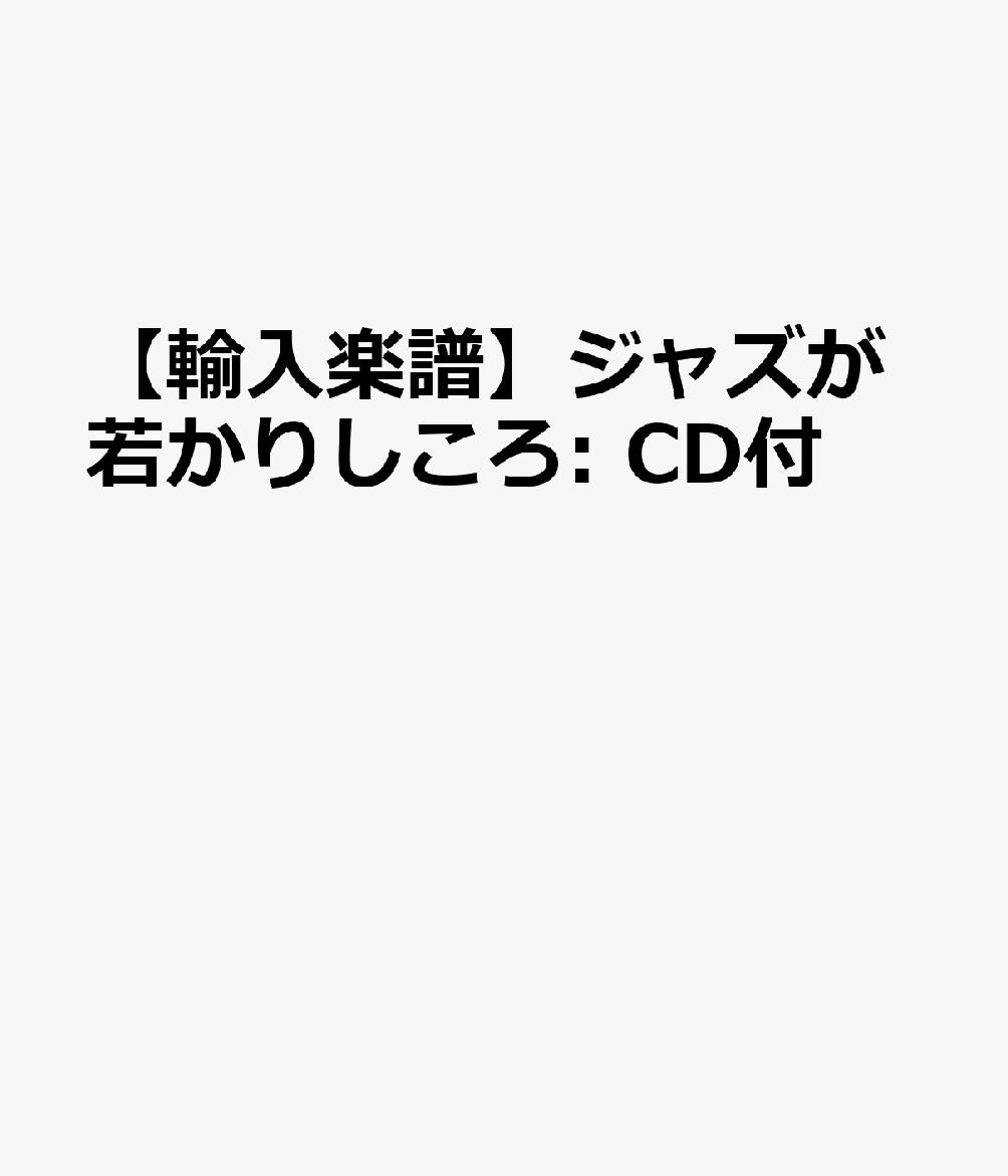 【輸入楽譜】ジャズが若かりしころ: CD付