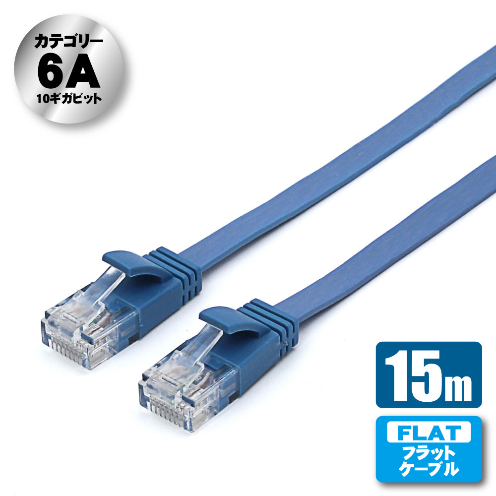 10Gbps/500MHz高速転送に対応した薄型フラットなLANケーブル
規格：カテゴリー6A 相当、ストレート全結線
対応通信速度/伝送帯域：カテゴリー6A（10GBASE-T）10Gbps/500MHz。カテゴリー6（1000BASE-TX）1Gbps/250MHz。カテゴリー5e（1000BASE-T）1Gbps/100MHz。カテゴリー5（100BASE-TX） 100Mbps/100MHz。カテゴリー3（10BASE-T）10Mbps/16MHz
PoE対応：PoE/PoE+
ケーブル：UTP/ストレート結線/ヨリ線導体
ケーブル径：厚さ約1.5mm x 幅約6mm
ケーブル長さ：15m
色：ブルー
コネクタ：RJ45
環境対応：RoHS指令(10物質)準拠