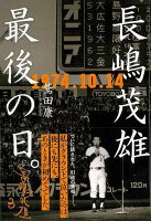 【バーゲン本】長嶋茂雄最後の日。 1974.10.14