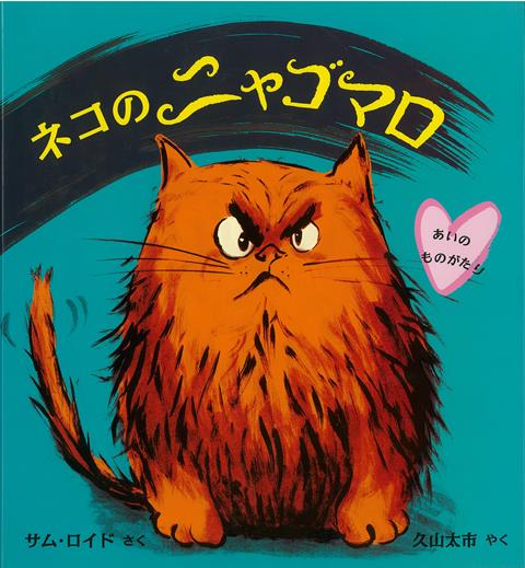 楽天楽天ブックス【バーゲン本】ネコのニャゴマローあいのものがたり （児童図書館・絵本の部屋） [ サム・ロイド ]