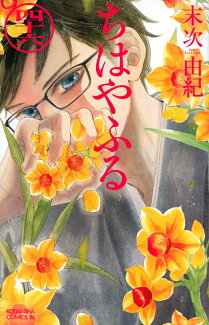 ちはやふる(46)の表紙