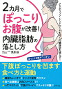 2カ月でぽっこりお腹が改善！ 内臓脂肪の落とし方 栗原毅