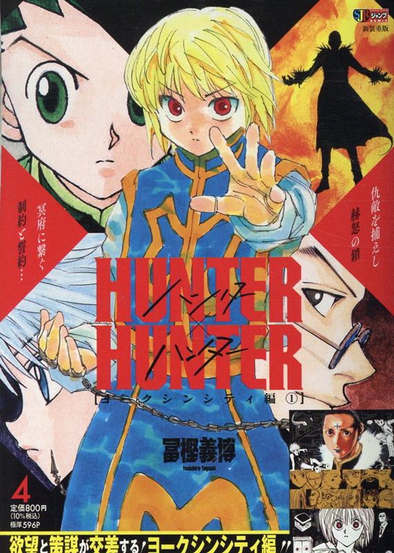 HUNTER×HUNTER（04） 表紙