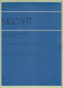 モーツァルト アイネクライネナハトムジーク ト長調 [楽譜] （ピアノライブラリー） [ ヴォルフガング・アマデウス・モーツァルト ]