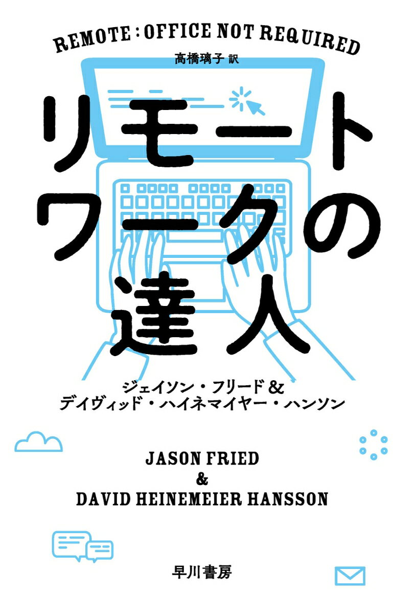 リモートワークの達人 （ハヤカワ文庫NF） [ デイヴィッド・ハイネマイヤー・ハンソン ]