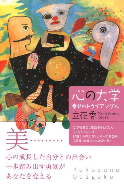 心の大学（幸せのトライアングル）