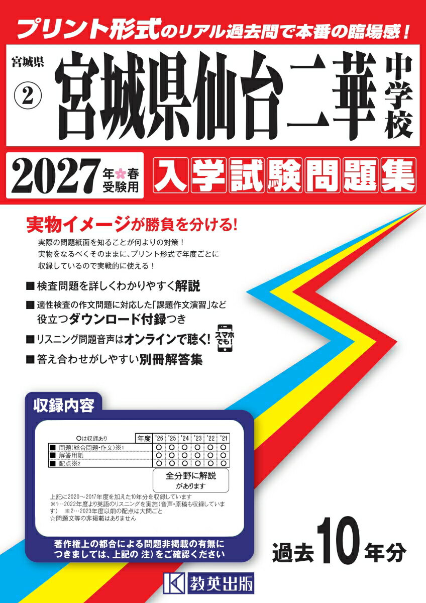 宮城県仙台二華中学校（2027年春受験用）