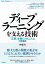 ディープラーニングを支える技術 --「正解」を導くメカニズム［技術基礎］ [ 岡野原 大輔 ]