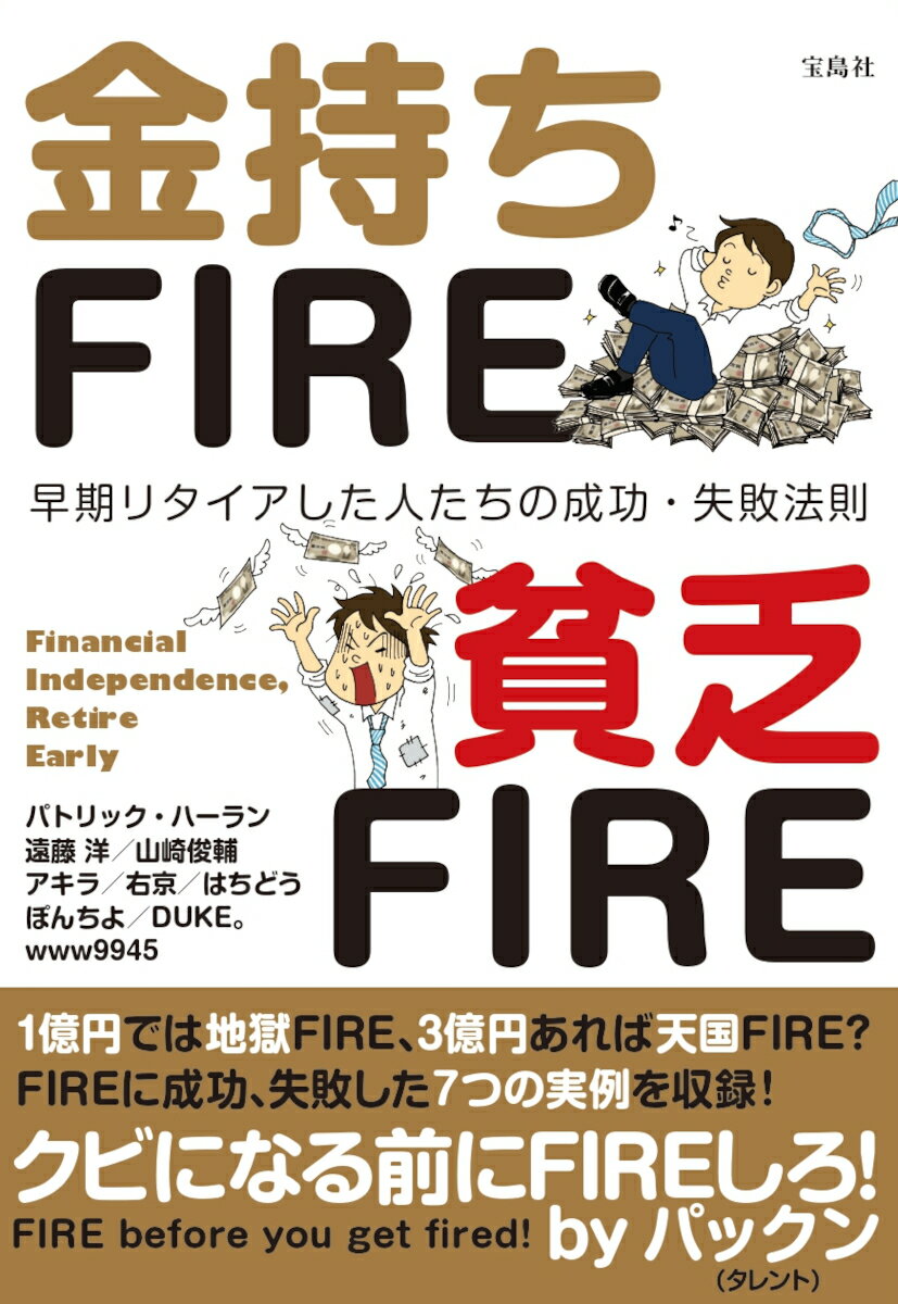 金持ちFIRE 貧乏FIRE