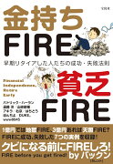 金持ちFIRE 貧乏FIRE